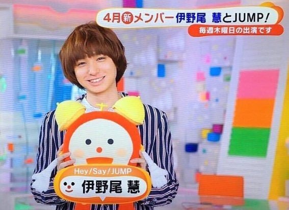 めざましテレビ Hey Say Jump 伊野尾慧 木曜めざましファミリーレギュラー ナントカ起稿